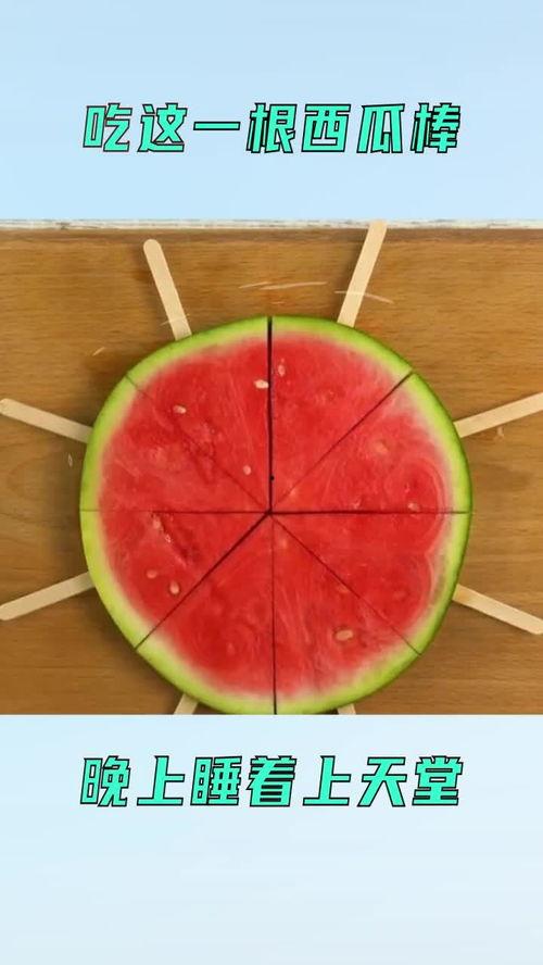 果然晚睡的人有瓜吃