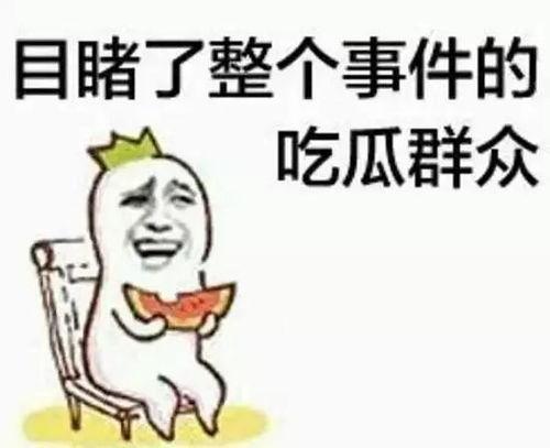 带你吃瓜哭笑不得